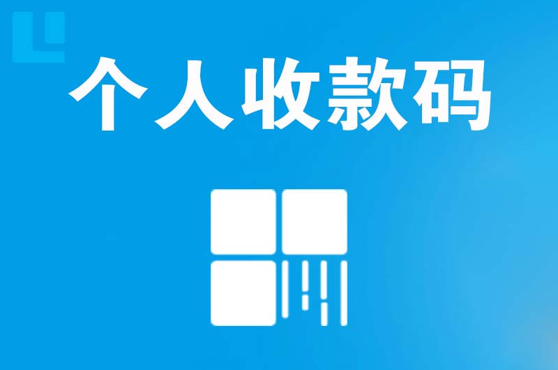 魏都拉卡拉个人收款码