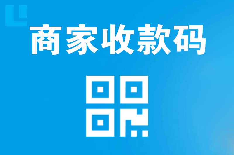 魏都拉卡拉商家收款码