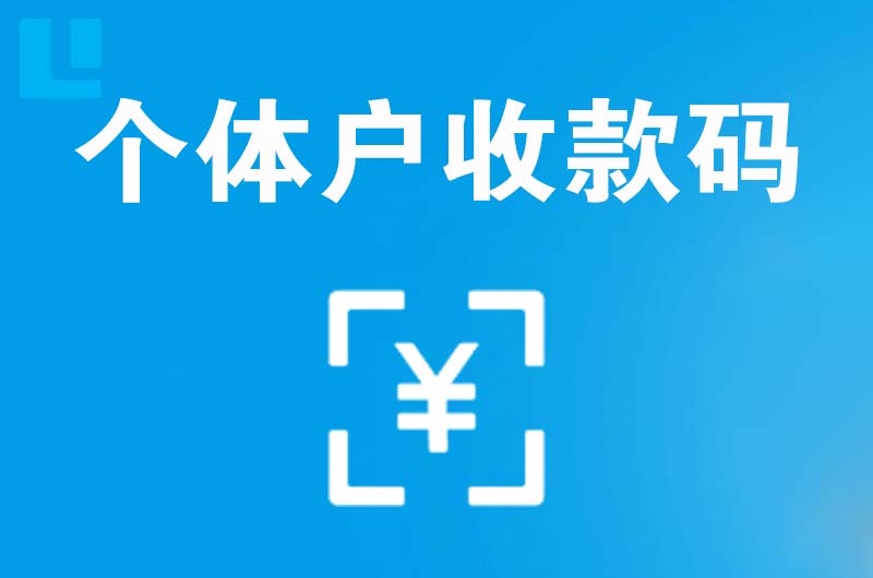 魏都拉卡拉个体户收款码